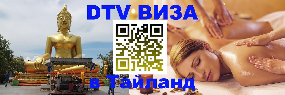 VISA в Тайланд для удалёнщиков 