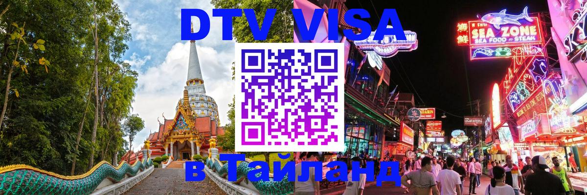 Стоимость и условия DTV визы — оформление в Таиланд под ключ - 
